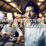 ホテル調理師のリアルな現場に迫る!きつい仕事とそれを乗り越えた先に待つ未来