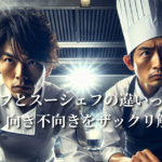 シェフとスーシェフの違いって？役割・向き不向きをザックリ解説！