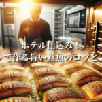 ホテル仕込み!スチコンで作る旨い煮魚のコツと大量調理