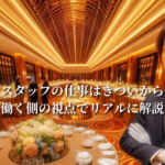 バンケットスタッフの仕事はきついからやめとけ？働く側の視点でリアルに解説