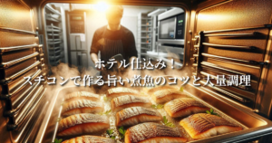 ホテル仕込み！スチコンで作る旨い煮魚のコツと大量調理