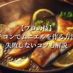 【プロの技】スチコンでムニエルを作る方法！失敗しないコツも解説