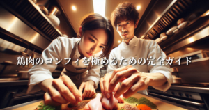 鶏肉のコンフィを極めるための完全ガイド