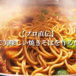 【プロ直伝】スチコンで美味しい焼きそばを作る黄金ルール