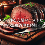 スチコンで作る完璧ローストビーフ！プロの温度管理＆時短テク