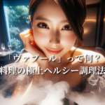 「ヴァプール」って何？フランス料理の極上ヘルシー調理法を解説！