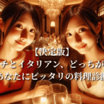 【決定版】フレンチとイタリアン、どっちが好き？迷えるあなたにピッタリの料理診断つき！