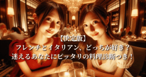 【決定版】フレンチとイタリアン、どっちが好き？迷えるあなたにピッタリの料理診断つき！