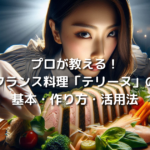 プロが教える！フランス料理「テリーヌ」の基本・作り方・楽しみ方