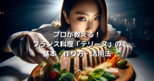 プロが教える！フランス料理「テリーヌ」の基本・作り方・楽しみ方