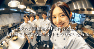 ホテル調理補助の仕事内容とは？未経験でもできるポイントとやりがいを解説