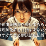 調理業務従事証明書を書いてもらえない？【調理師免許を目指すあなたへ】今すぐできる解決法を伝授！