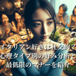 「イタリアン好きは社交的？」心理タイプ別の好み分析と最低限のマナーを紹介