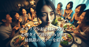 「イタリアン好きは社交的？」心理タイプ別の好み分析と最低限のマナーを紹介