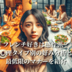 「フレンチ好きは感性派？」心理タイプ別の好み分析と最低限のマナーを紹介