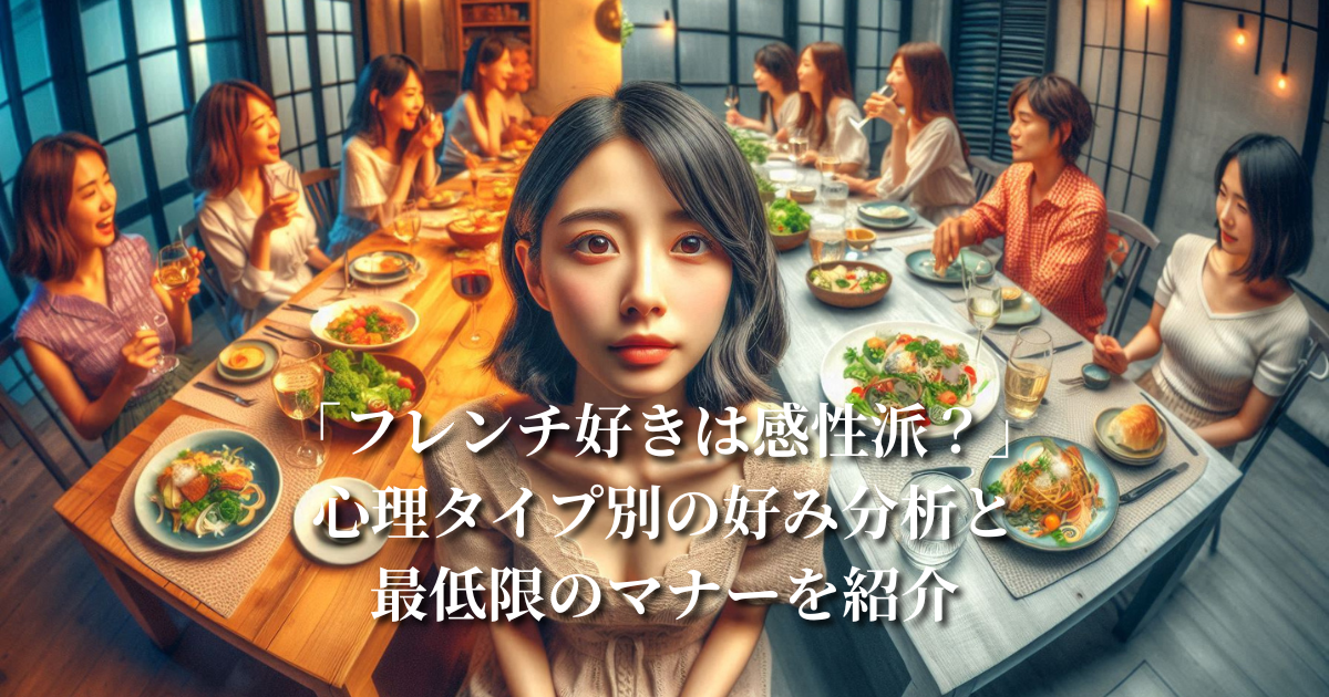 「フレンチ好きは感性派?」心理タイプ別の好み分析と最低限のマナーを紹介