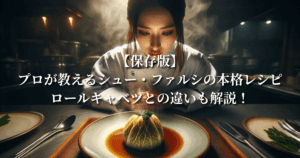 【保存版】プロが教えるシュー・ファルシの本格レシピ：ロールキャベツとの違いも解説！