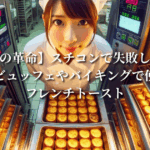 【厨房の革命】スチコンで失敗しない！朝食ビュッフェやバイキングで使えるフレンチトースト