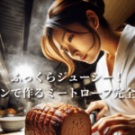 ふっくらジューシー！スチコンで作るミートローフ完全ガイド