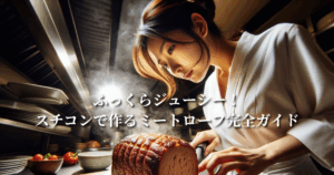 ふっくらジューシー！スチコンで作るミートローフ完全ガイド