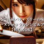 まるで高級パティスリーの味！本格テリーヌショコラのレシピ＆プロのコツ【初心者OK】