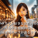 イタリアン好きな女性の特徴：性格や恋愛傾向などホテルの厨房スタッフが語るリアルな真実