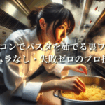 スチコンでパスタを茹でる裏ワザ！時短・ムラなし・失敗ゼロのプロ技とは？