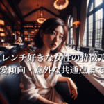 フレンチ好きな女性の特徴：美意識や恋愛傾向など意外な共通点まで丸わかり！