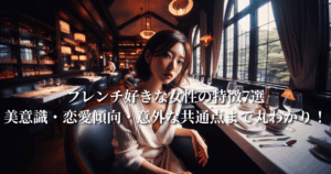 フレンチ好きな女性の特徴：美意識や恋愛傾向など意外な共通点まで丸わかり！