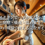 スチコンでパンが変わる！発酵・焼成・温めまでプロの現場で使える完全ガイド