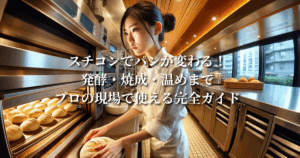 スチコンでパンが変わる！発酵・焼成・温めまでプロの現場で使える完全ガイド