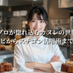 プロが惚れ込むカヌレの世界：本場レシピからスチコン活用術まで徹底解説