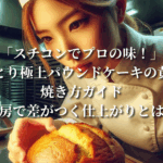 「スチコンでプロの味！」しっとり極上パウンドケーキの黄金比＆焼き方ガイド：厨房で差がつく仕上がりとは？