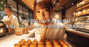 プロが惚れ込むカヌレの世界:本場レシピからスチコン活用術まで徹底解説