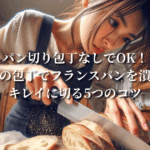 パン切り包丁なしでOK！普通の包丁でフランスパンを潰さずキレイに切る5つのコツ