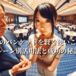 ホテルのバンケットを賢く使いこなす！シーン別活用法と成功の秘訣