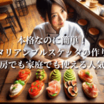 本格なのに簡単！イタリアンブルスケッタの作り方：プロの厨房でも家庭でも使える人気レシピ集