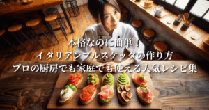 本格なのに簡単！イタリアンブルスケッタの作り方：プロの厨房でも家庭でも使える人気レシピ集
