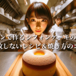 スチコンで作るシフォンケーキの極意！失敗しないレシピ＆焼き方のコツ