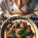 プロ直伝！ビーフストロガノフの作り方：家庭でもレストラン級の味に仕上げるコツ