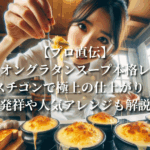 【プロ直伝】オニオングラタンスープ本格レシピ：スチコンで極上の仕上がり！発祥や人気アレンジも解説