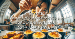 【プロ直伝】オニオングラタンスープ本格レシピ：スチコンで極上の仕上がり！発祥や人気アレンジも解説