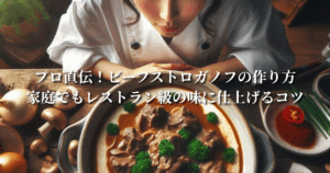 プロ直伝！ビーフストロガノフの作り方：家庭でもレストラン級の味に仕上げるコツ