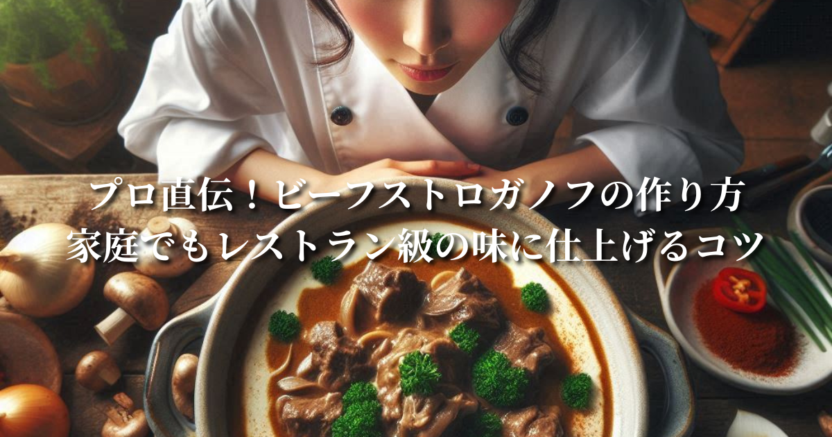 プロ直伝!ビーフストロガノフの作り方:家庭でもレストラン級の味に仕上げるコツ