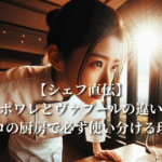 【シェフ直伝】ポワレとヴァプールの違い：プロの厨房で必ず使い分ける理由