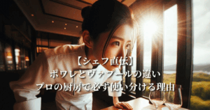 【シェフ直伝】ポワレとヴァプールの違い：プロの厨房で必ず使い分ける理由