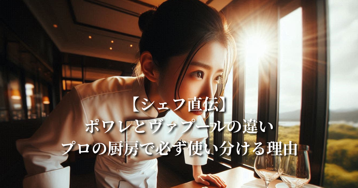 【シェフ直伝】ポワレとヴァプールの違い:プロの厨房で必ず使い分ける理由