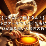 【スチコンで極上タルト】タルトはケーキでもパイでもない！プロが語る違いと焼きの哲学