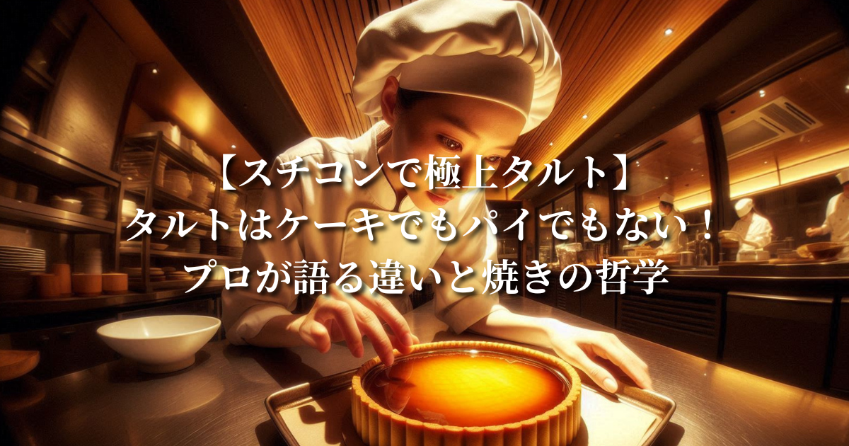【スチコンで極上タルト】タルトはケーキでもパイでもない！プロが語る違いと焼きの哲学