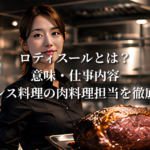 ロティスールとは？意味・仕事内容・フランス料理の肉料理担当を徹底解説